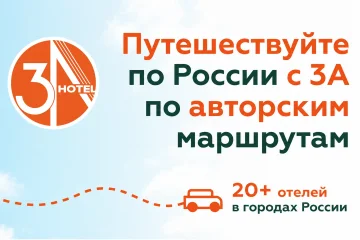 ПУТЕШЕСТВУЙ С 3А